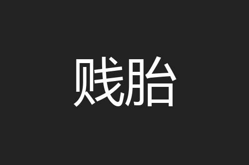 贱胎