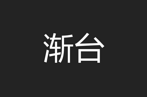 渐台