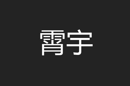 霄宇
