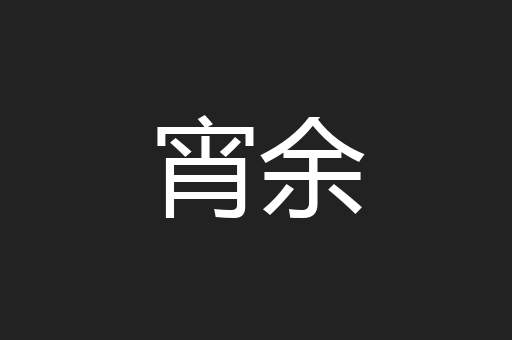 宵余