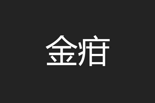 金疳