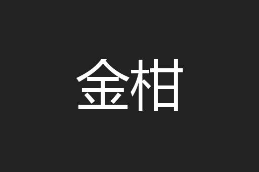 金柑