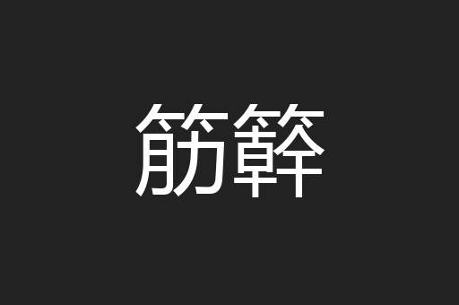 筋簳