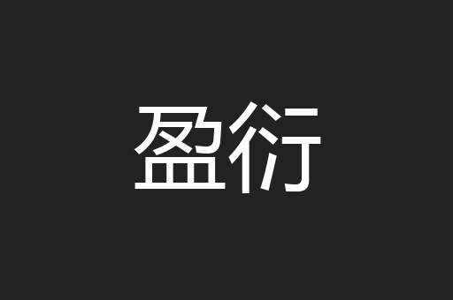 盈衍