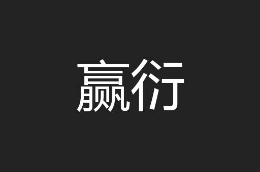 赢衍