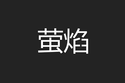 萤焰