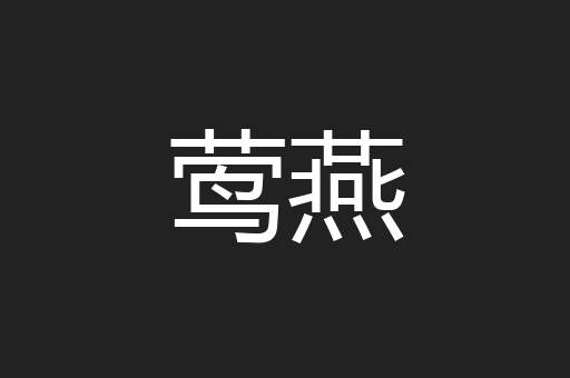 莺燕