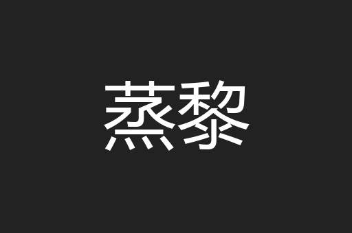 蒸黎