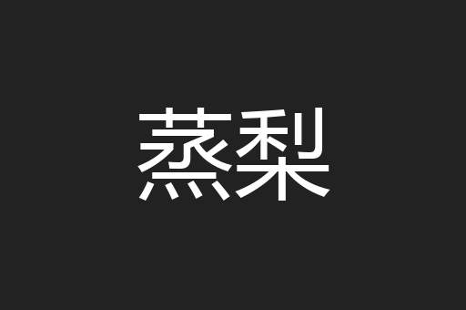 蒸梨