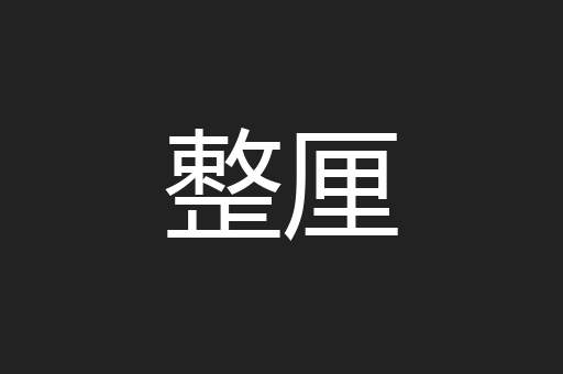 整厘