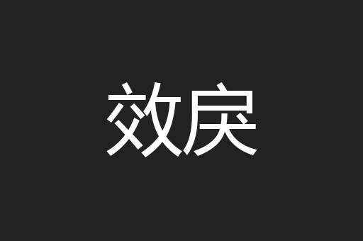 效戾