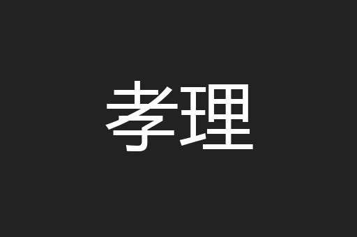 孝理