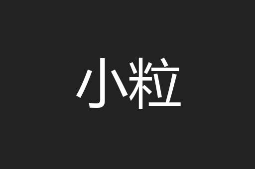 小粒