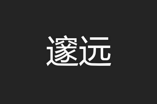 邃远
