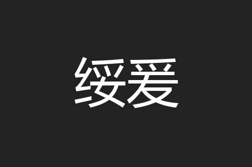 绥爰