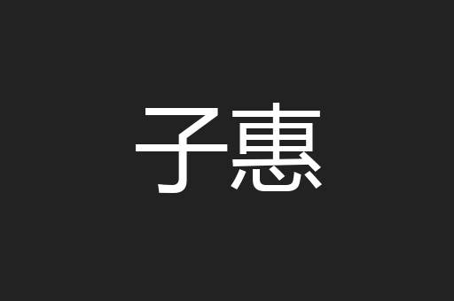 子惠