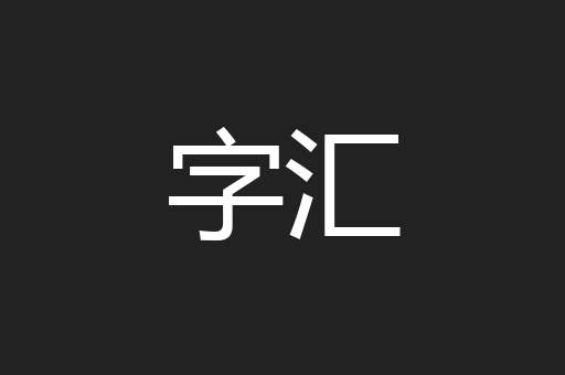 字汇