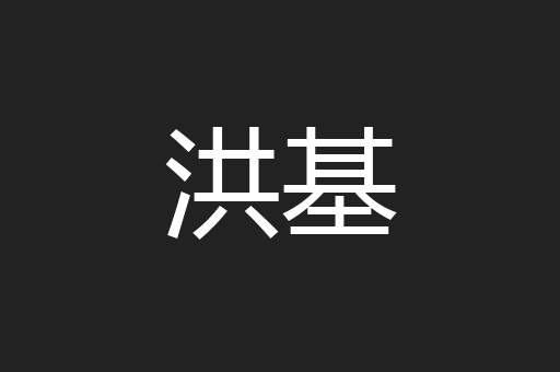 洪基