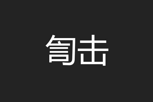 訇击