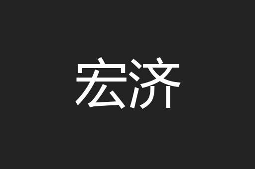 宏济