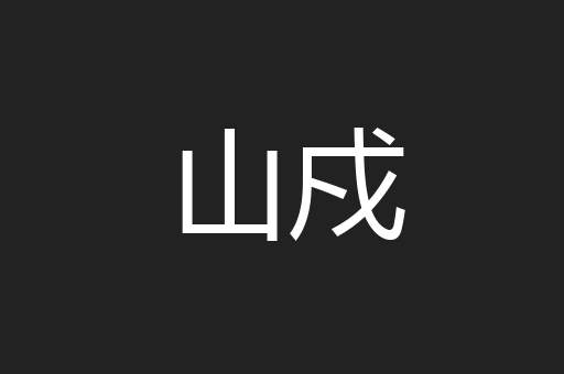 山戍