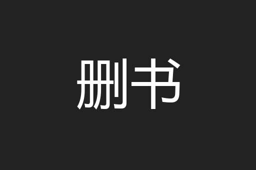 删书