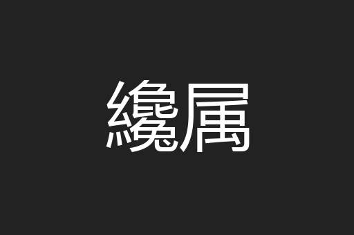 纔属