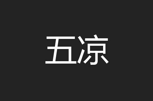 五凉