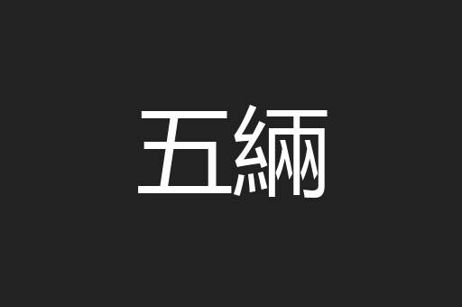 五緉
