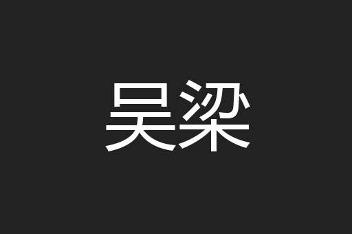 吴梁