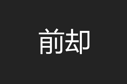 前却