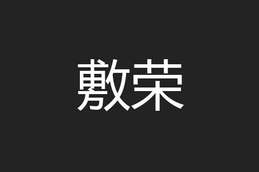 敷荣