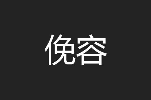 俛容
