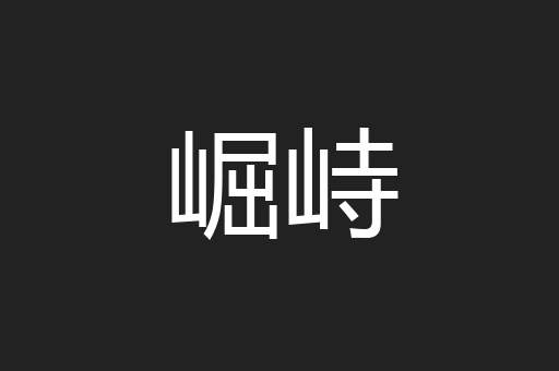 崛峙