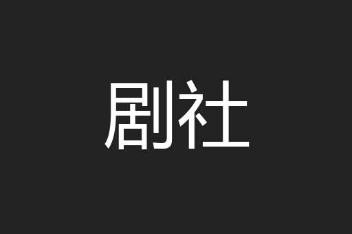 剧社