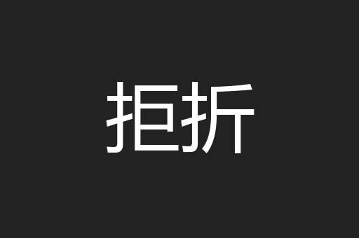 拒折