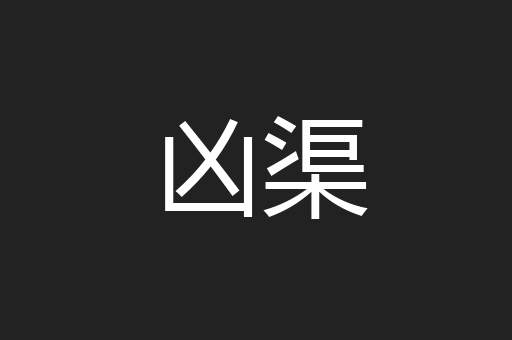 凶渠