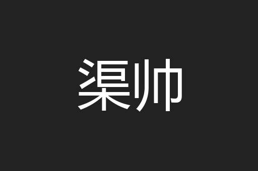 渠帅