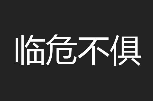 临危不俱