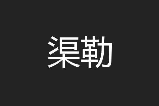渠勒