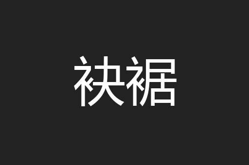 袂裾