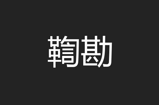 鞫勘
