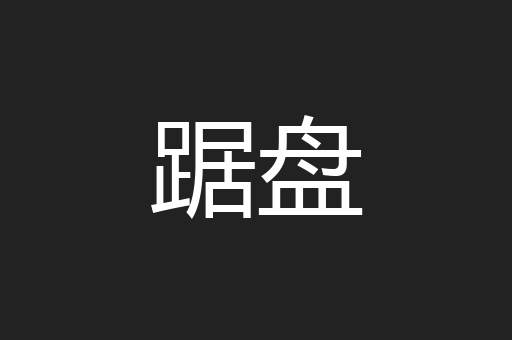 踞盘