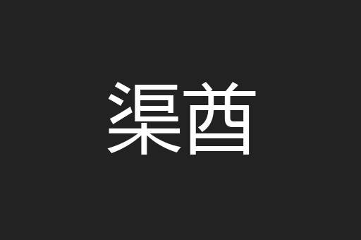 渠酋