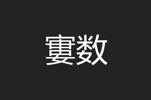 寠数