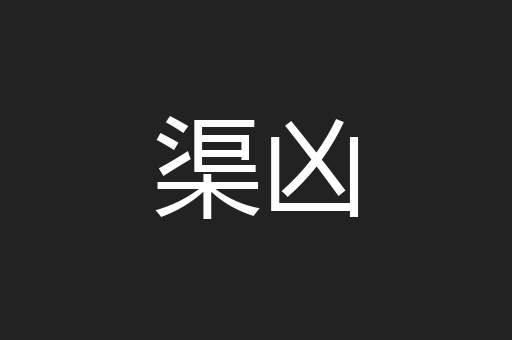 渠凶