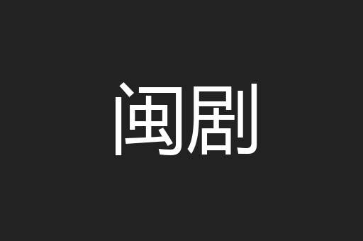 闽剧