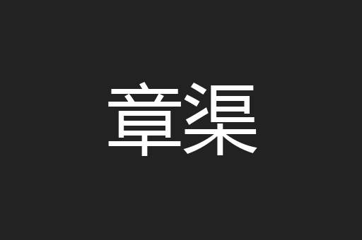 章渠