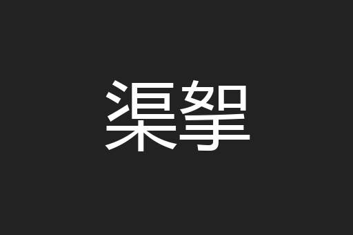 渠挐