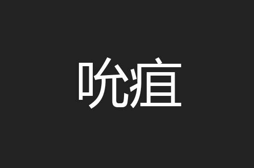 吮疽